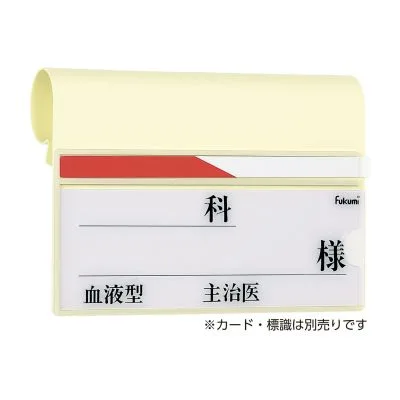 ベッドネームホルダー 小児用 24427200 Fukumi FK-237 フックシキ