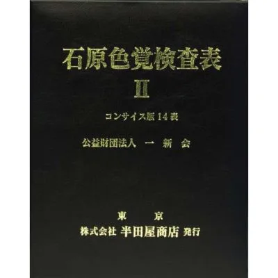 石原色覚検査表Ⅱ 02389602 はんだや HP-1205C 石原氏色覚検査表Ⅱコンサイス版14表
