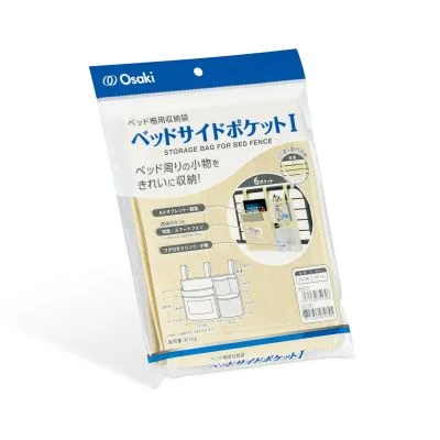 ベッドサイドポケットI ベッド用オプション 25215800 オオサキメディカル 75130 クリーム