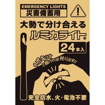 災害備蓄用ルミカライト 25453800 E80516 24ホンイリ