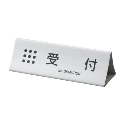 受付プレート 受付表示板 24645500 トヨダプロダクツ UP-TA