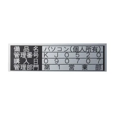 テプラPRO用備品管理ラベル 銘板調 24722302 SM18XC 18MMX5M